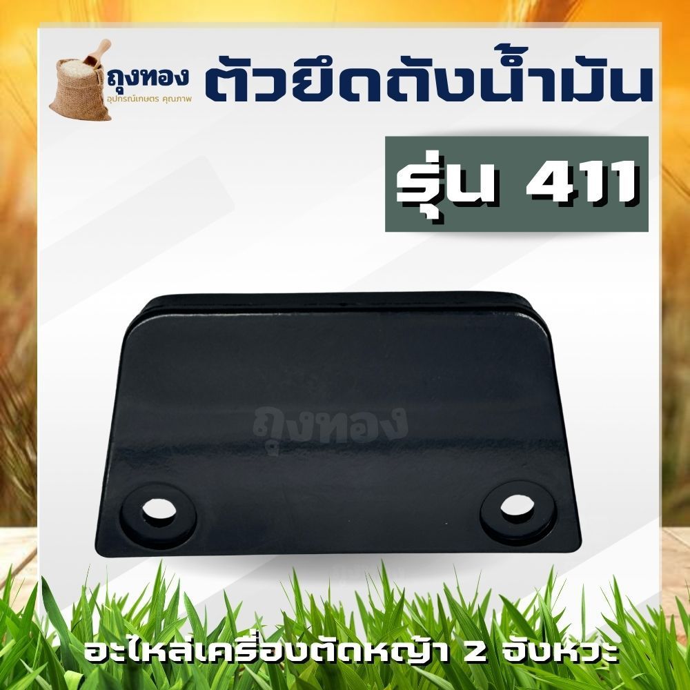 แผ่นรองถังน้ำมัน ปะกับแผ่นยึดถังน้ำมัน ตัวล็อคถังน้ำมัน เครื่องตัดหญ้า รุ่น 411 ทั้ง NB , RBC , CG , เทียบเท่า by ถุงทอง