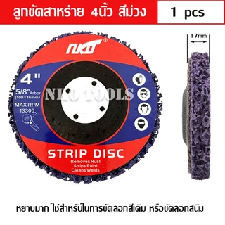 NKO ใบขัดสาหร่าย จานขัดสาหร่าย ขนาด 4 นิ้ว ใช้สำหรับขัดสีเดิม ขัดลอกสนิม มีสีดำ สีฟ้า สีม่วง