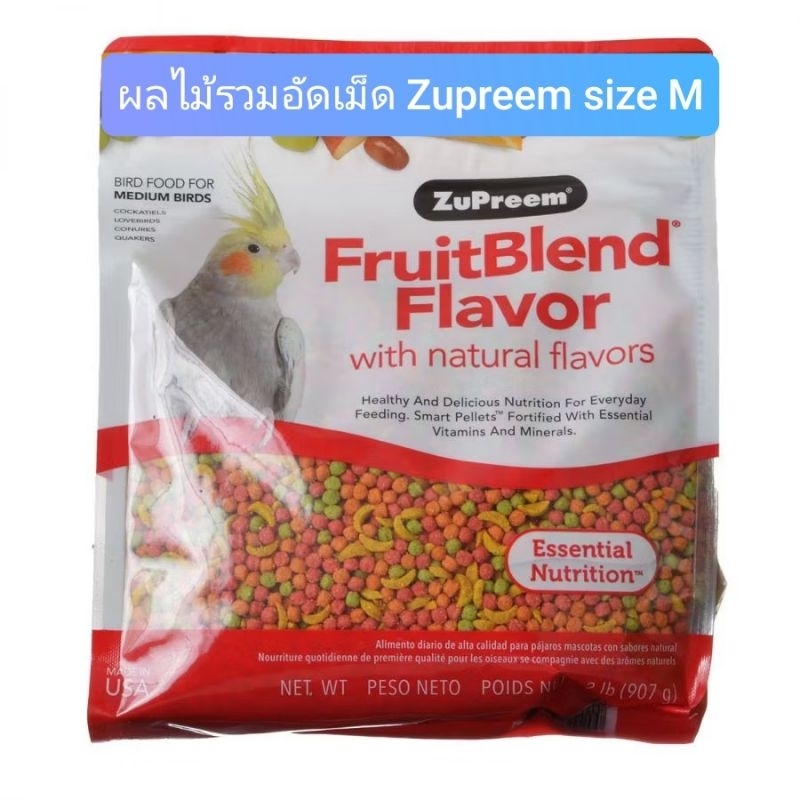 ล็อตใหม่(200g/500g) Zupreem Size M ผลไม้รวมอัดเม็ด อาหารนกอัดเม็ด นำเข้าจากอเมริกา
