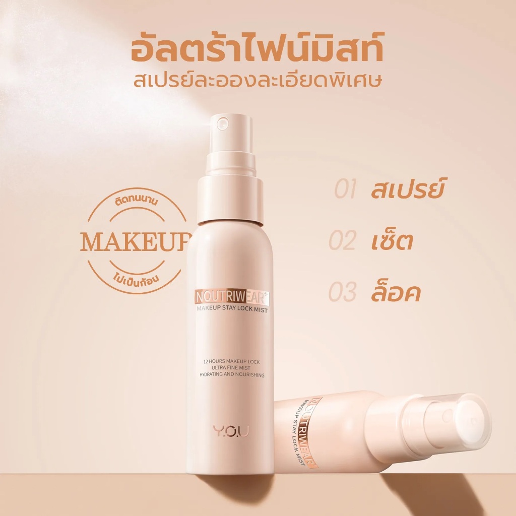 55 ml สเปรย์ YOU Y.O.U NoutriWear Makeup Stay Lock Mist ล็อคเมคอัพ ฉีดหน้า เซ็ทเมคอัพ สเปรย์บำรุงผิวหน้า