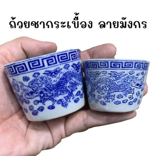 ถ้วยชากระเบื้องลายมังกรสีน้ำเงิน