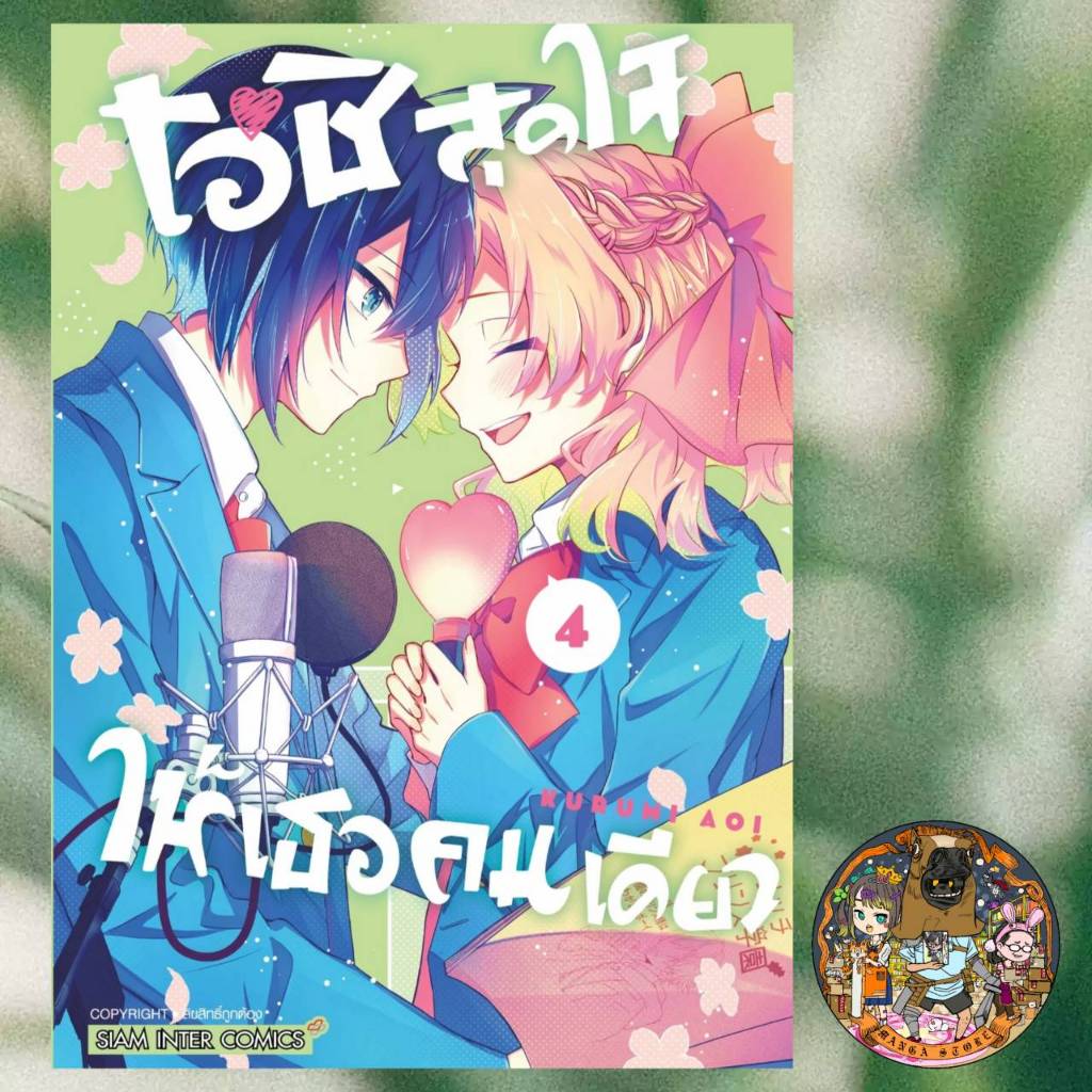 โอชิสุดใจ ให้เธอคนเดียว เล่ม 1-4 มือ1