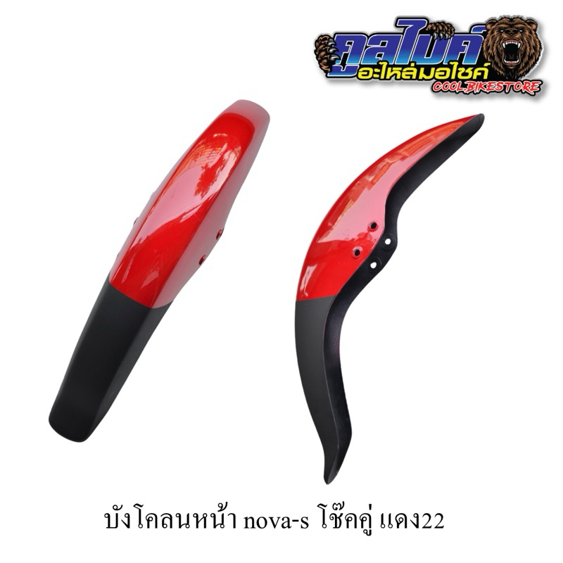 บังโคลนหน้า หน้าเล็ก nova-r nova-s โนวาโช๊คคู่ สีแดง