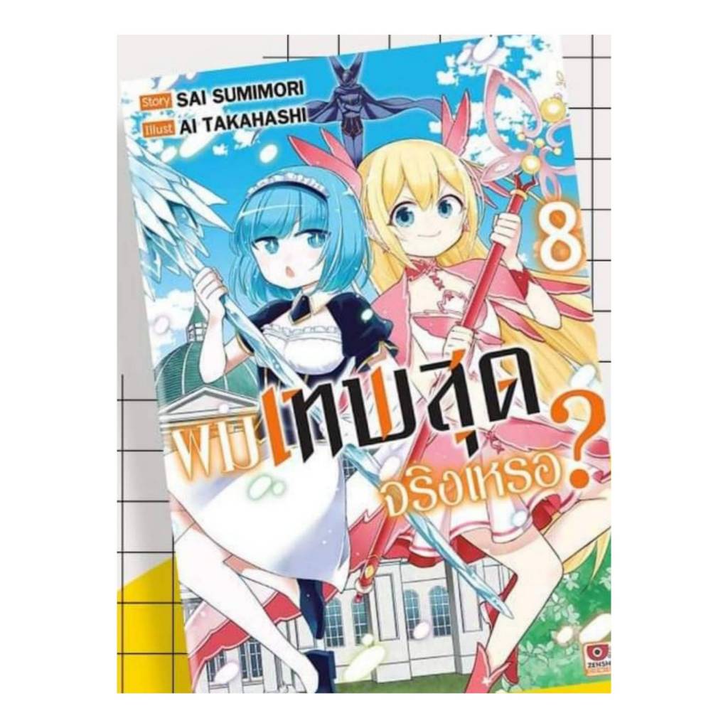 ผมเทพสุดจริงหรอ เล่มที่ 8 หนังสือการ์ตูน มังงะ มือหนึ่ง เทพสุด เซนชู 16/10/67
