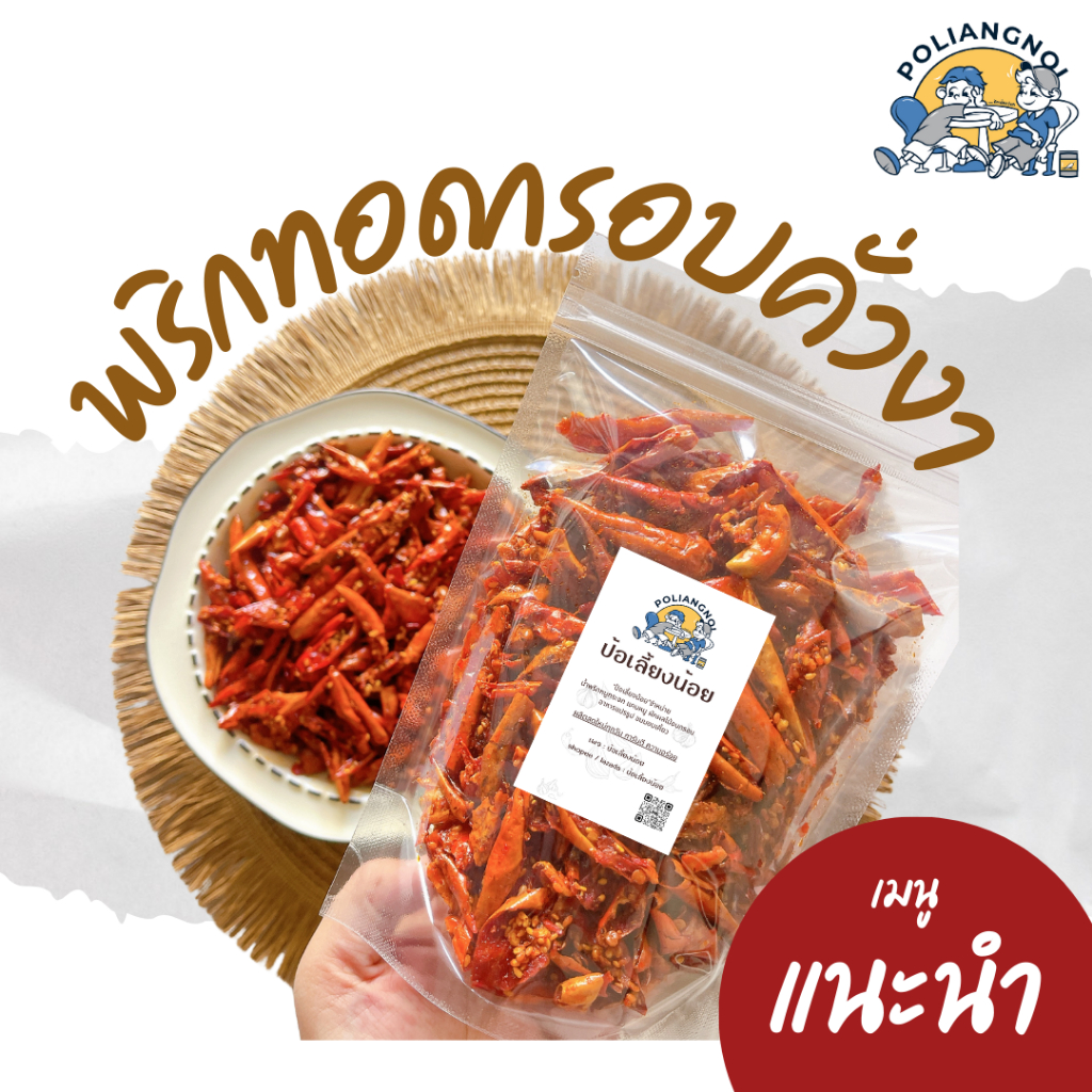 พริกกรอบ พริกทอด พริกคั่วงา 300g มีให้เลือกหลายรสชาติ