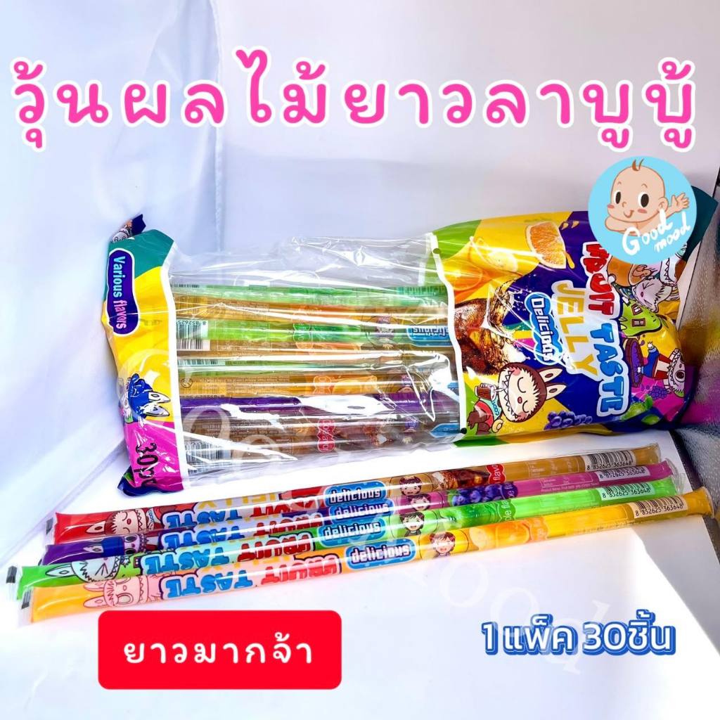 (ฮาลาล) วุ้นผลไม้ยาวลาบูบู้ ยาวมาก จุกๆ 1แพ็ค 30ชิ้น