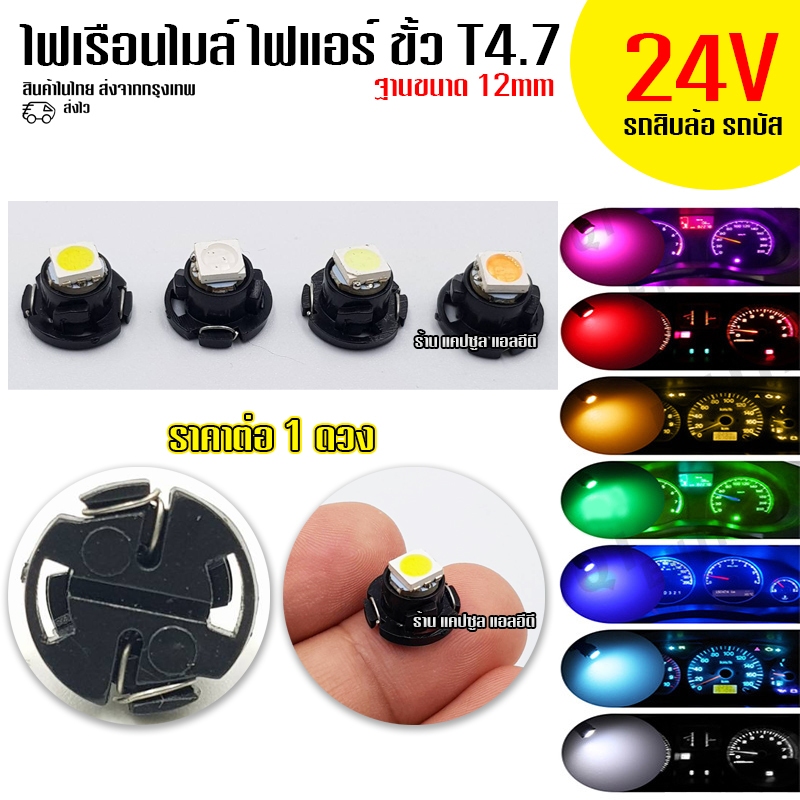 หลอดไฟ LED เรือนไมล์ แผงแอร์ 24V ขั้วT4.7 (รถสิบล้อ รถบรรทุก รถบัส)/ จำนวน 1หลอด) / รหัส: K76