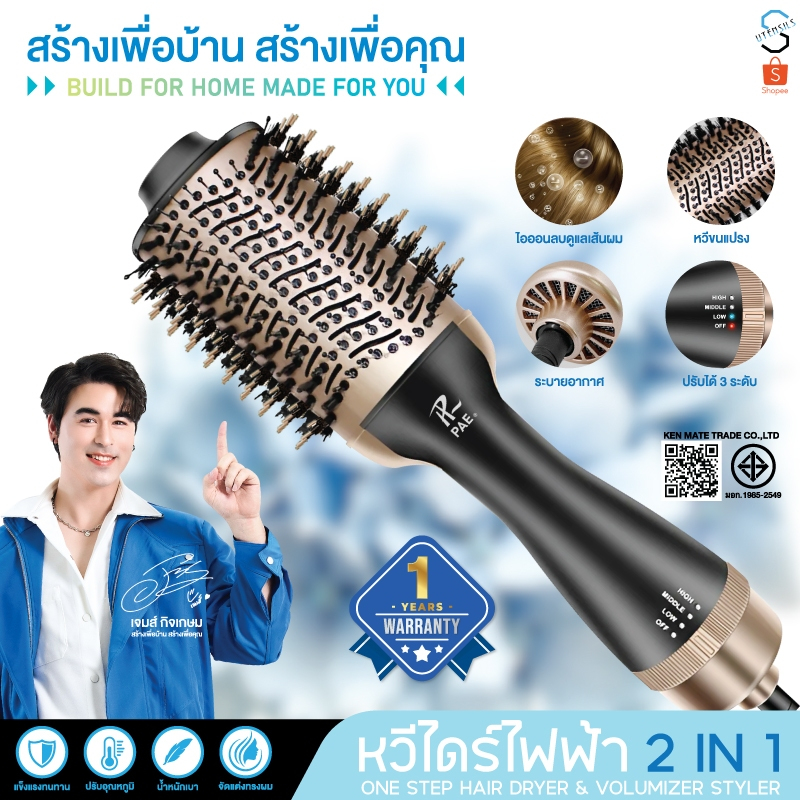 PAE-405 หวีไดร์ไฟฟ้า  One Step Hair Dryer and Styler ไดร์ผมตรง