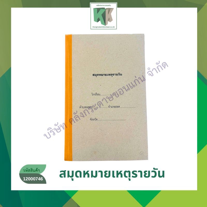 สมุดหมายเหตุรายวัน สมุดปกแข็ง ขนาด 34x21 ซม. จำนวน 50 แผ่น 100 หน้า ราคา/เล่ม | คลังกระดาษ