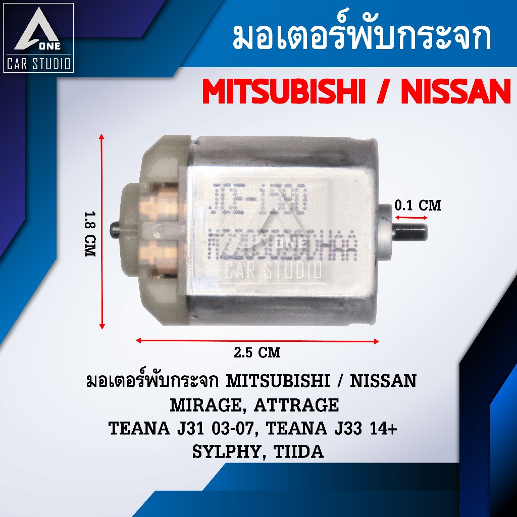 มอเตอร์พับกระจกมองข้าง สำหรับ MITSUBISHI MIRAGE,ATTRAGE NISSAN TEANA J31 03-07, TEANA J33 14+,SYLPHY