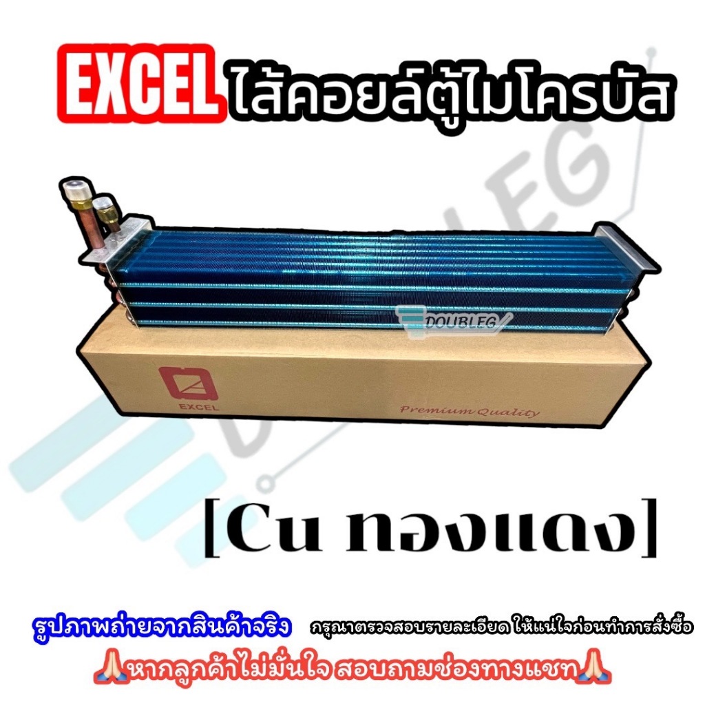 ไส้คอยล์เย็น ตู้แอร์ ไมโครบัส CU ทองแดง (EXCEL) ไส้คอย MICROBUS ไส้คอยล์ตู้แอร์ เกลียวโอริง รถบัส