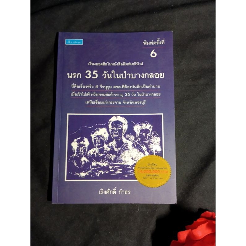 นรก 35 วันในป่าบางกลอย เริงศักดิ์ กำธร หนังสือมือสอง