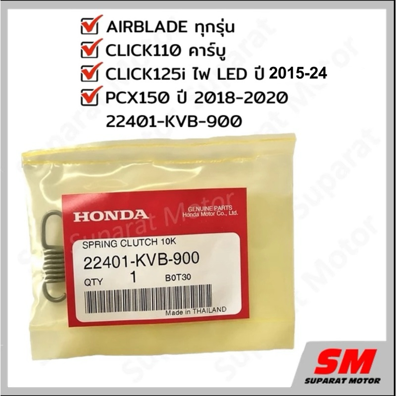 สปริง สปริงคลัทช์ PCX150 ปี 2018-20/CLICK125iไฟLED2015-2024/CLICK110 คาร์บู/AIRBLADE  22401-KVB-900