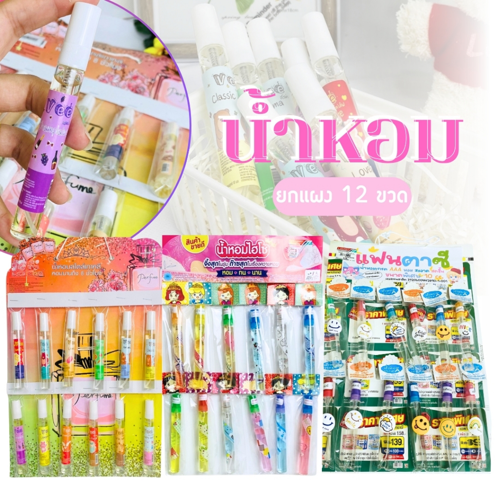 น้ำหอม น้ำหอมแฟนตาซี น้ำหอมปากกา สไตล์เกาหลี คละกลิ่น เข้มข้น ติดทน ขนาด 10 ML แผงละ 12 ชิ้น