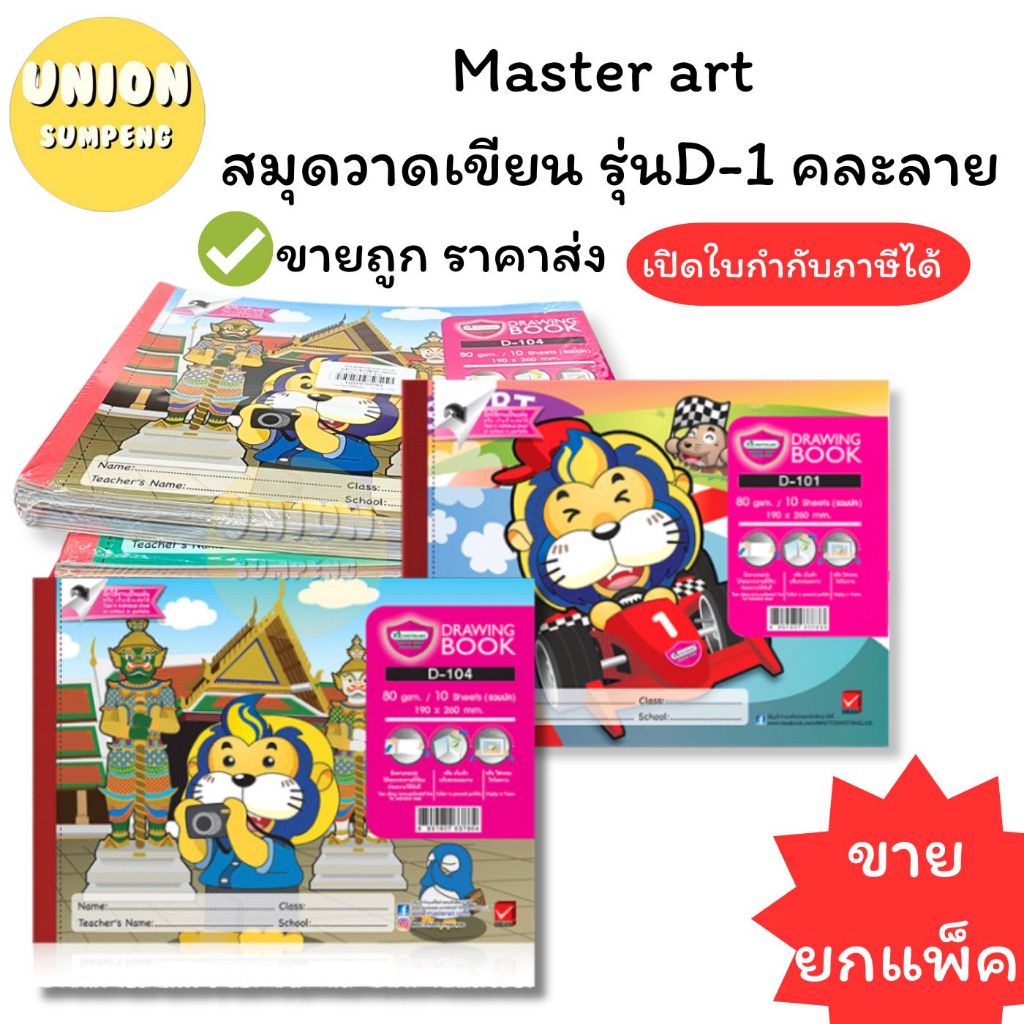 (USP)📍แท้/เนื้อดี/มีรอยปรุฉีกได้📍(ยกแพ็ค12เล่ม) Master Art  สมุดวาดเขียนเล็ก D-1 สมุดวาดเขียน มาสเตอร์อาร์ท สมุดวาดรูป