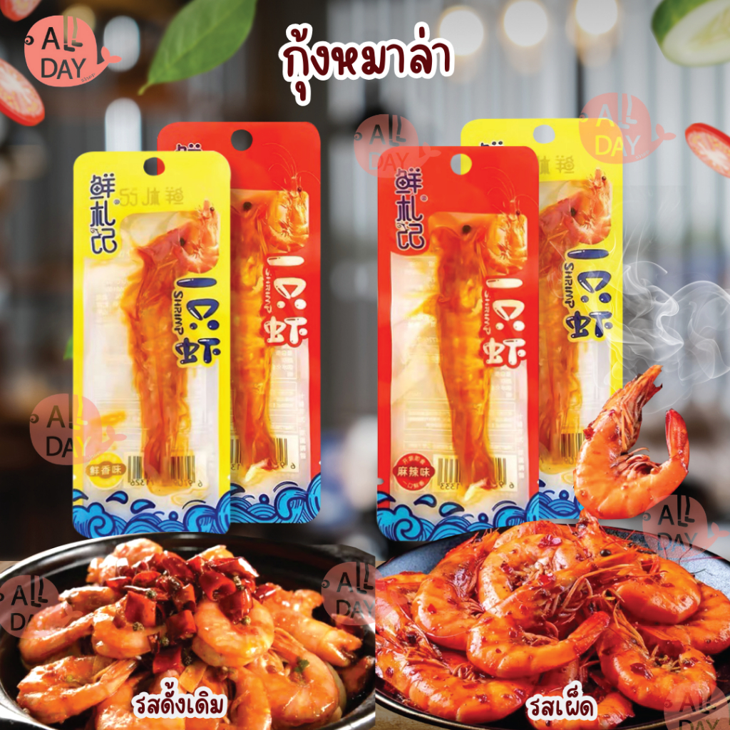 กุ้งหม่าล่า รสเผ็ด ฉ่ำซอสหม่าล่า อร่อยกรุบกรับ เคี้ยวเพลิน 1ตัว ต่อ 1 ซอง ของว่าง ทานง่ายฉีกซองทานได้เลย