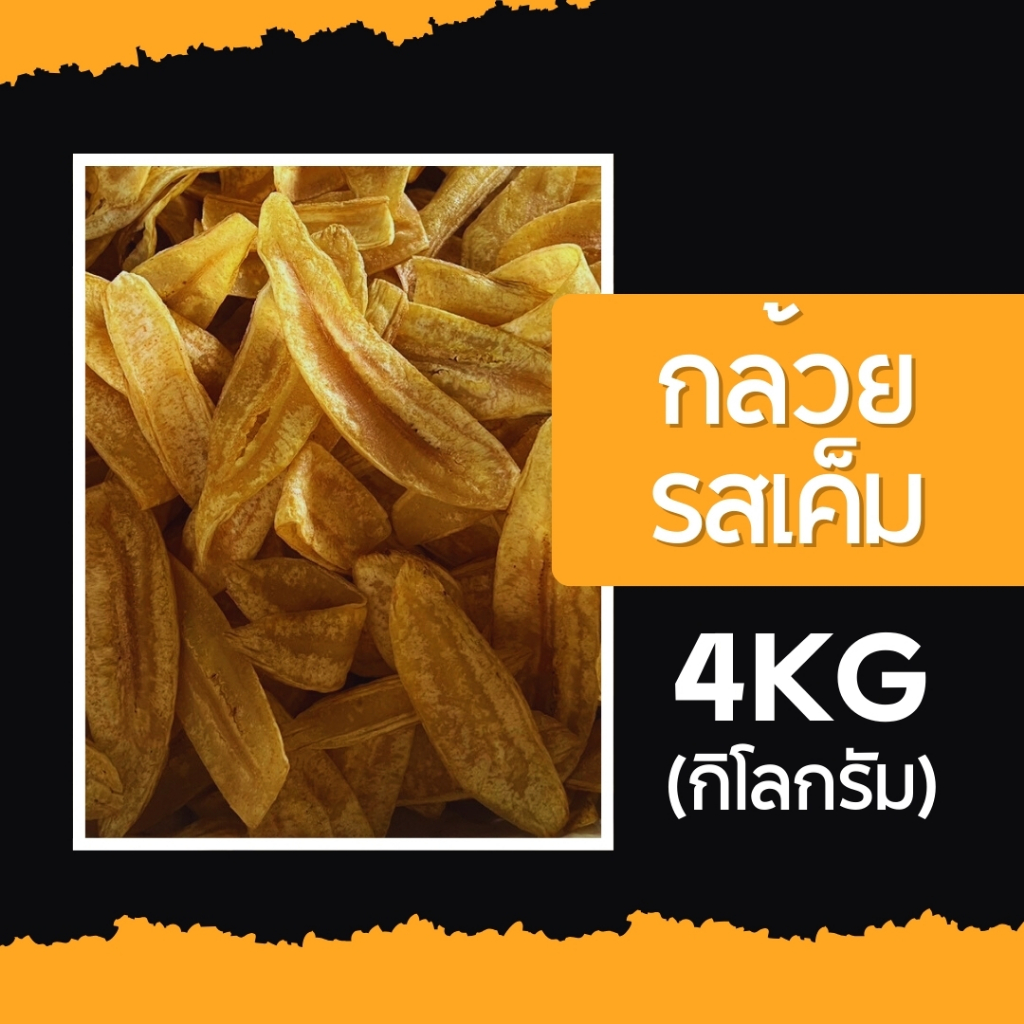 กล้วยฉาบผกาพร รสเค็ม เหมาๆ 4 กิโลกรัม (จำกัด 2 ออเดอร์ ต่อ 1 คำสั่งซื้อ)