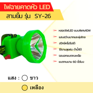 [ของแท้!! รับประกันจากโรงงาน] ไฟฉายคาดหน้าผาก ตรา สามยิ้ม LED SY-26 ดำนำ้ได้ (พร้อมจอดิจิตอล )