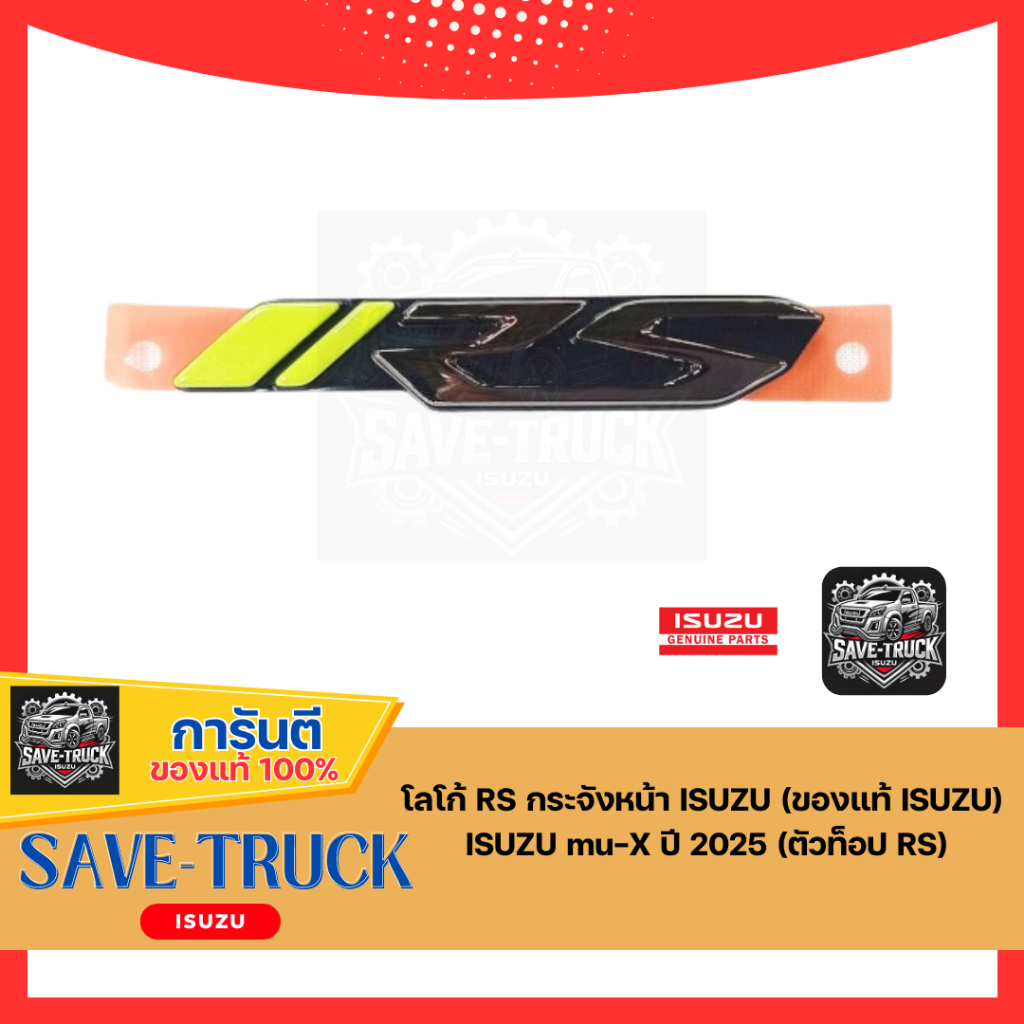 โลโก้ RS กระจังหน้า ISUZU (ของแท้ ISUZU) ISUZU mu-X ปี 2025 (ตัวท็อป RS)