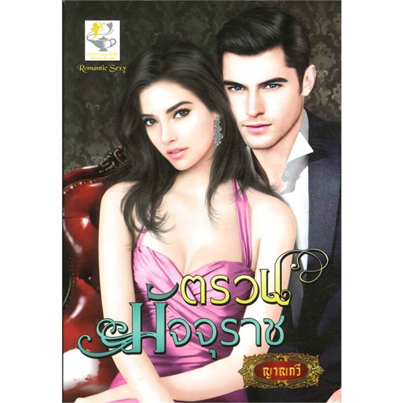 ตรวนมัจจุราช (Dark Devil) ผู้เขียน: ญาณกวี  สำนักพิมพ์: ไลต์ออฟเลิฟ