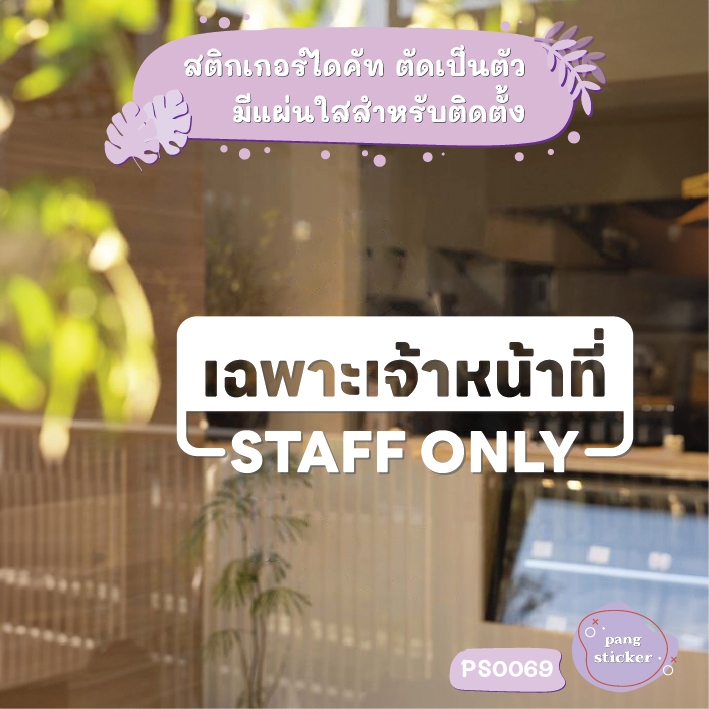 ป้าย เฉพาะเจ้าหน้าที่ STAFF ONLY สติกเกอร์ไดคัท สติกเกอร์แต่งร้าน Pang Sticker รุ่น PS0069