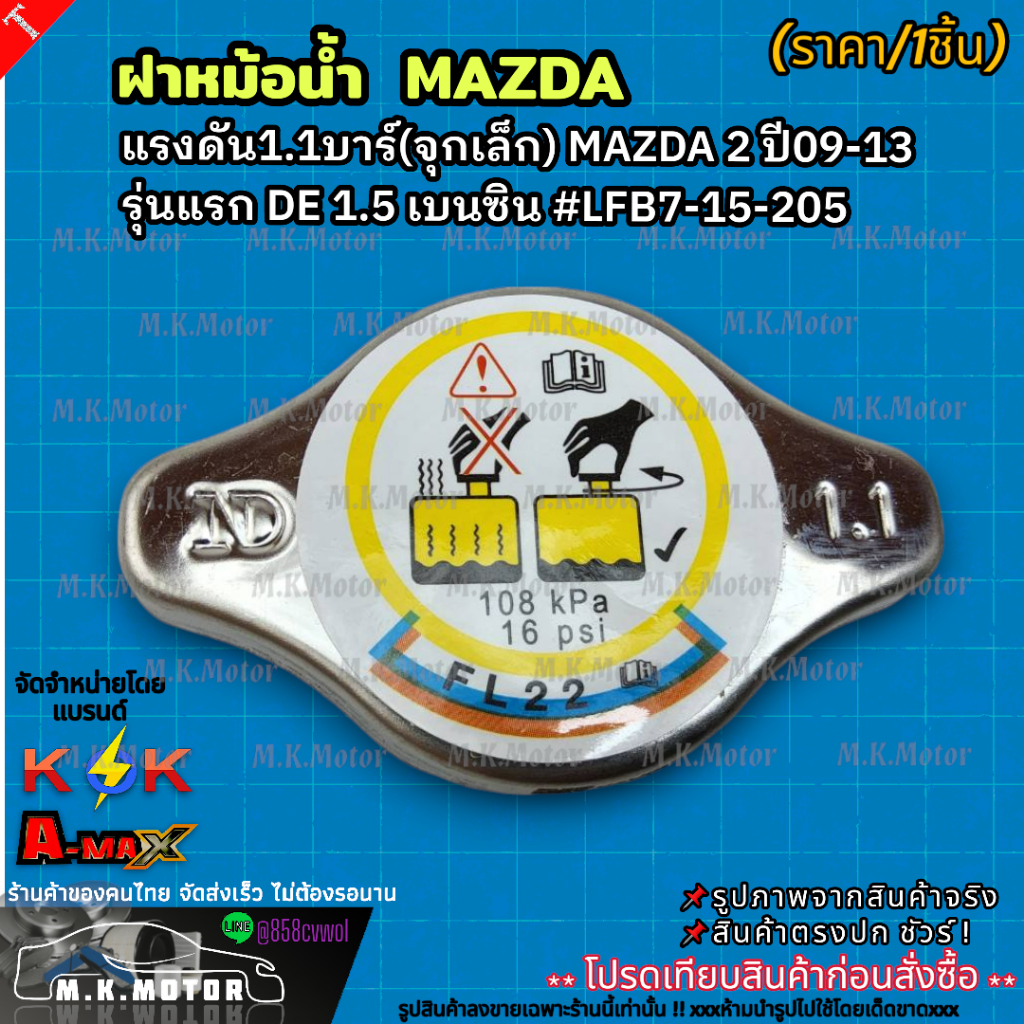 ฝาหม้อน้ำ แรงดัน1.1บาร์(จุกเล็ก) MAZDA 2 ปี09-13รุ่นแรก DE 1.5 เบนซิน #LFB7-15-205 **สินค้าน้องใหม่.. แบรนด์.K-OK **