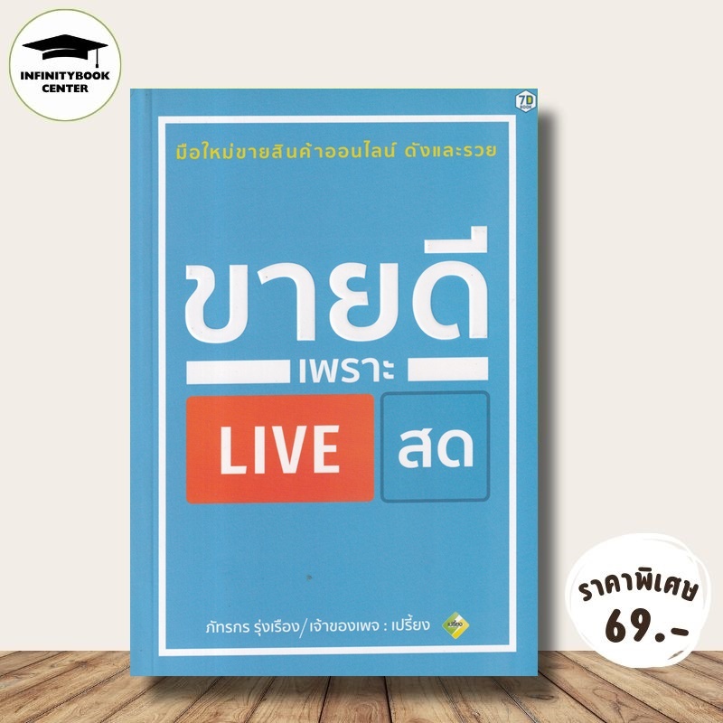 หนังสือ ราคา 220 บาท ขายดีเพราะ Live สด : การตลาด ธุรกิจออนไลน์ กลยุทธ์การตลาด การตลาดออนไลน์ การช็อปปิงออนไลน์