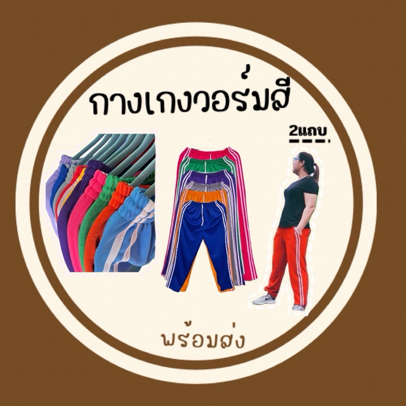 กางเกงวอมสี 2แถบ ขายาวพร้อมส่ง