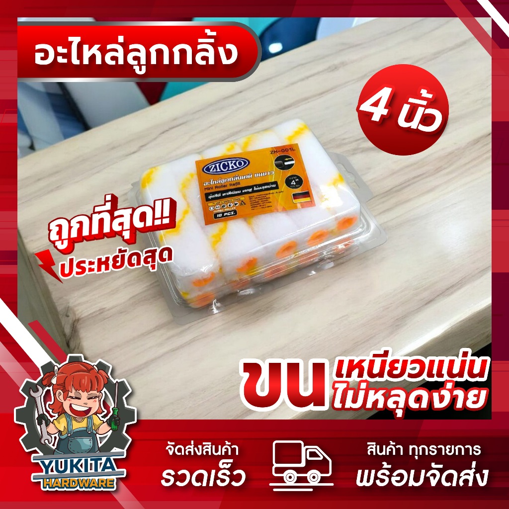 (ยกกล่อง 10 ชิ้น) อะไหล่ลูกกลิ้งเคมี อะไหล่ลูกกลิ้งทาสี อะไหล่ลูกกลิ้งสีน้ำมัน 4 นิ้ว คุณภาพดี