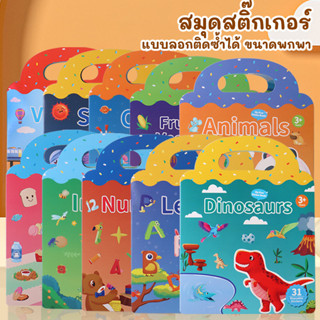 สมุดสติ๊กเกอร์เด็ก สติ๊กเกอร์แบบติดซ้ำได้ พัฒนาทักษะ หนังสือ…