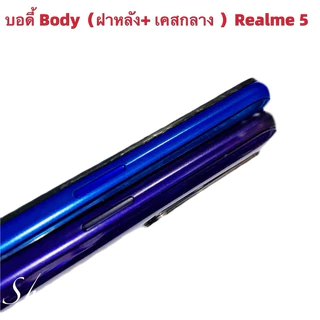 บอดี้ Body（ฝาหลัง+ เคสกลาง + ขอบจอ ) OPPO Realme 5 （ แถมปุ่มสวิตช์นอก + เลนส์กล้อง ）