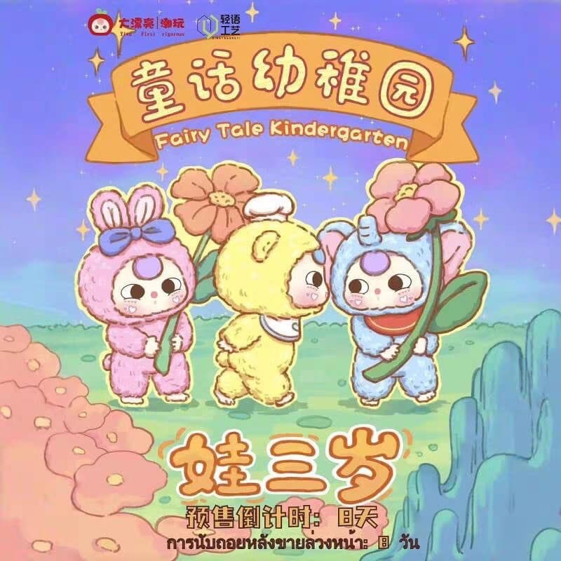 Baby three เบบี้ทรี Fairy Tale Kindergarten พวงกุญแจ ของขวัญ กล่องจุ่ม 1 box 8 จุ่ม