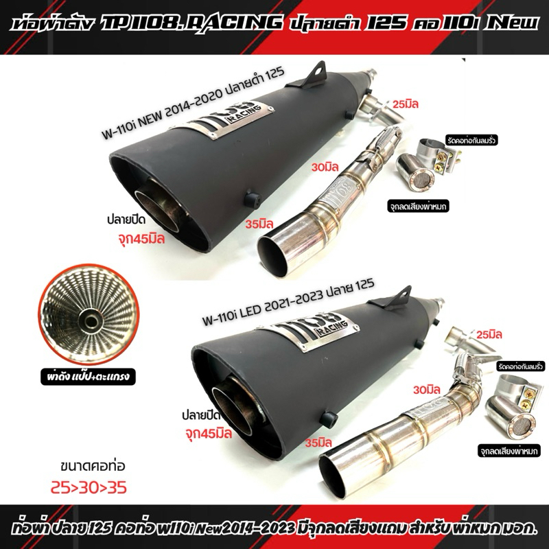 ท่อผ่าดัง TP1108 RACING ปลาย125 คอท่อ W-110i New2014-2020/W-110i LED 2021-2023คอไล่สปริง 25-30-35 แล