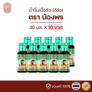 ดีวัวน้องพร น้ำจิ้มเนื้อวัว ตราน้องพร 30 มล.(ยกแพ็ค10ขวด)