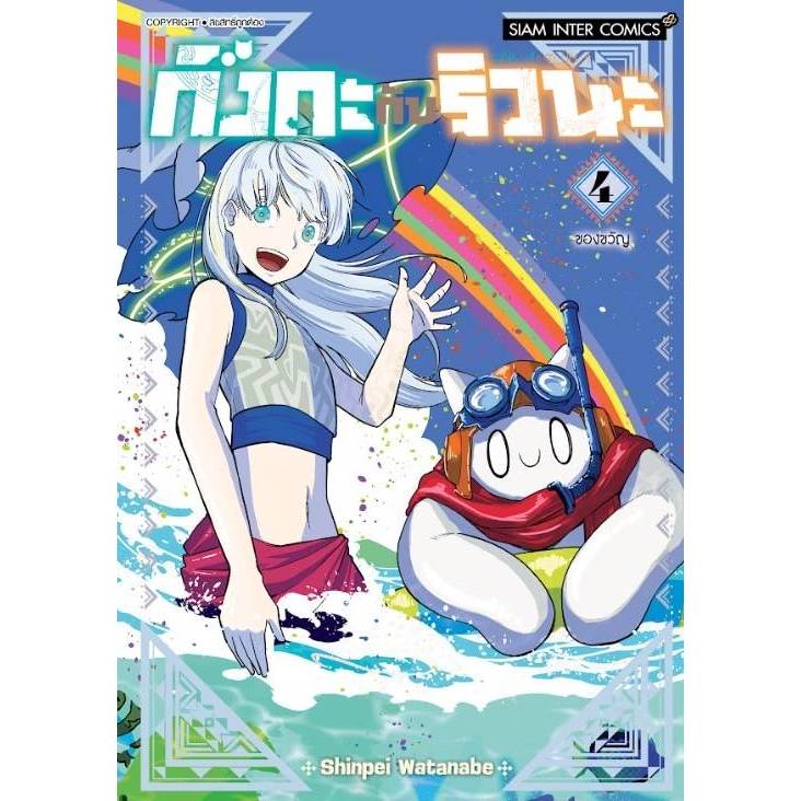 กิงกะกับริวนะ เล่มที่ 4 จบ หนังสือการ์ตูน มังงะ มือหนึ่ง กิงะ ริวนะ smm 16/10/67