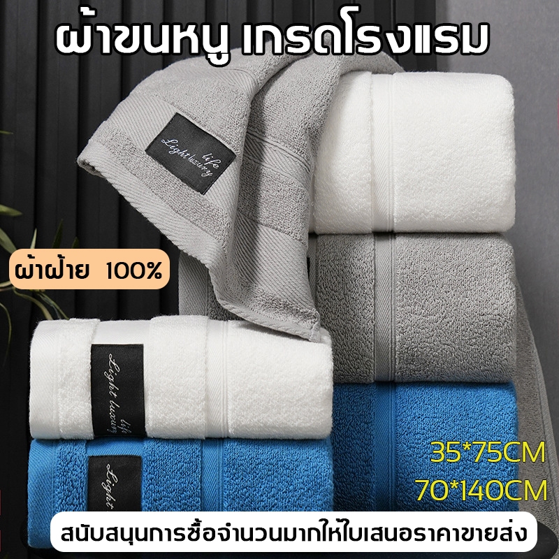 ผ้าเช็ดตัว ผ้าขนหนู เกรดโรงแรม COTTON 100% ขนาด 27*55นิ้ว(70x140cm) 500 กรัม ผ้าขนหนู / ผ้าเช็ดตัวผืนใหญ่