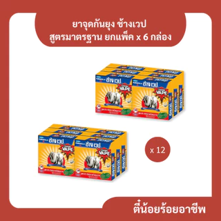 ( 12 ก. ) ช้างเวป ยาจุดกันยุง สูตรมาตรฐาน ลาเวนเดอร์ 12 กล่อง คละได้