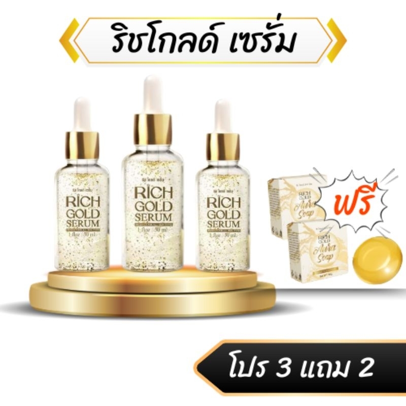 ริชโกลด์ เซรั่ม 3 ขวด แถมสบู่ 2 ก้อน