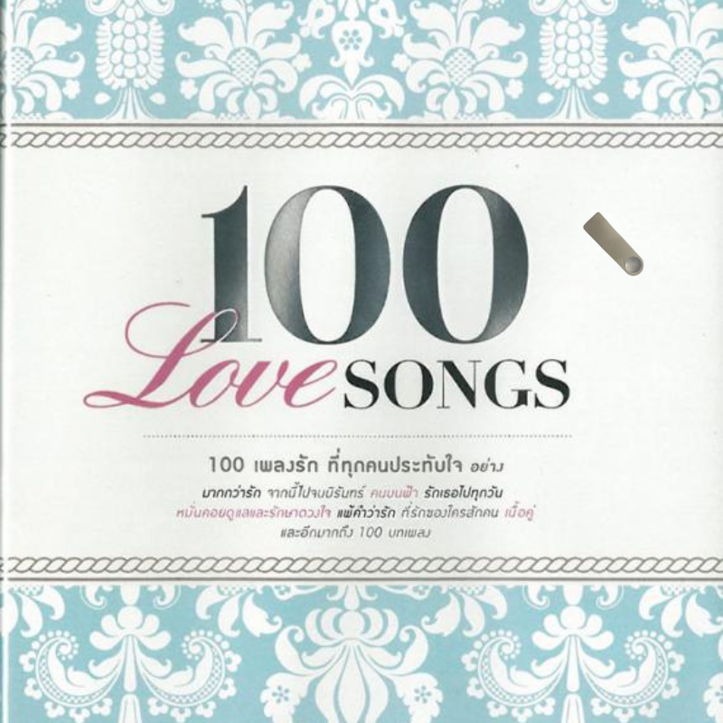 ลงเพลงพร้อมฟังแฟลชไดร์ฟ 8GB Flash Drive แถมฟรี แกรมมี่100 LoveSongs 100เพลงรัก ที่ประทับใจ USB-MP3 แฟลชไดร์ฟ
