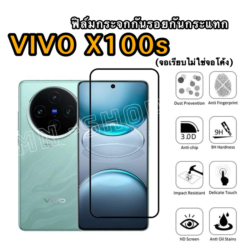 ฟิล์มกระจก(5D) VIVO X100s(ตรงรุ่น) จอเรียบ กระจกนิรภัยกันกระแทก สินค้าพร้อมส่งในไทย