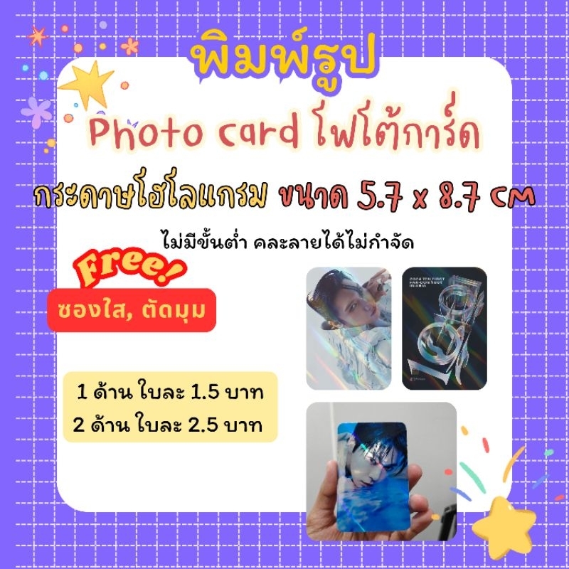 <แชทก่อนกดสั่ง> พิมพ์รูป โฮโลแกรม การ์ดแฟนเมค เริ่มใบละ 1.5 บาท พิมพ์ 1 ด้าน / 2 ด้าน ขนาด 5.7x8.7 cm คละลายได้ ฟรีซองใส