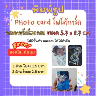  พิมพ์รูป โฮโลแกรม การ์ดแฟนเมค เริ่มใบละ 1.5 บาท พิมพ์ 1 ด้า…