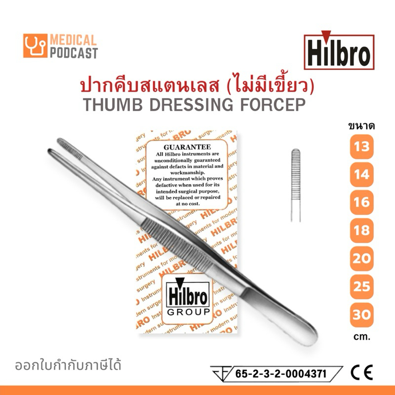 ฟอร์เซป ปากคีบสแตนเลส (ไม่มีเขี้ยว) ยี่ห้อฮิลโบร THUMB DRESSING FORCEP Hilbro