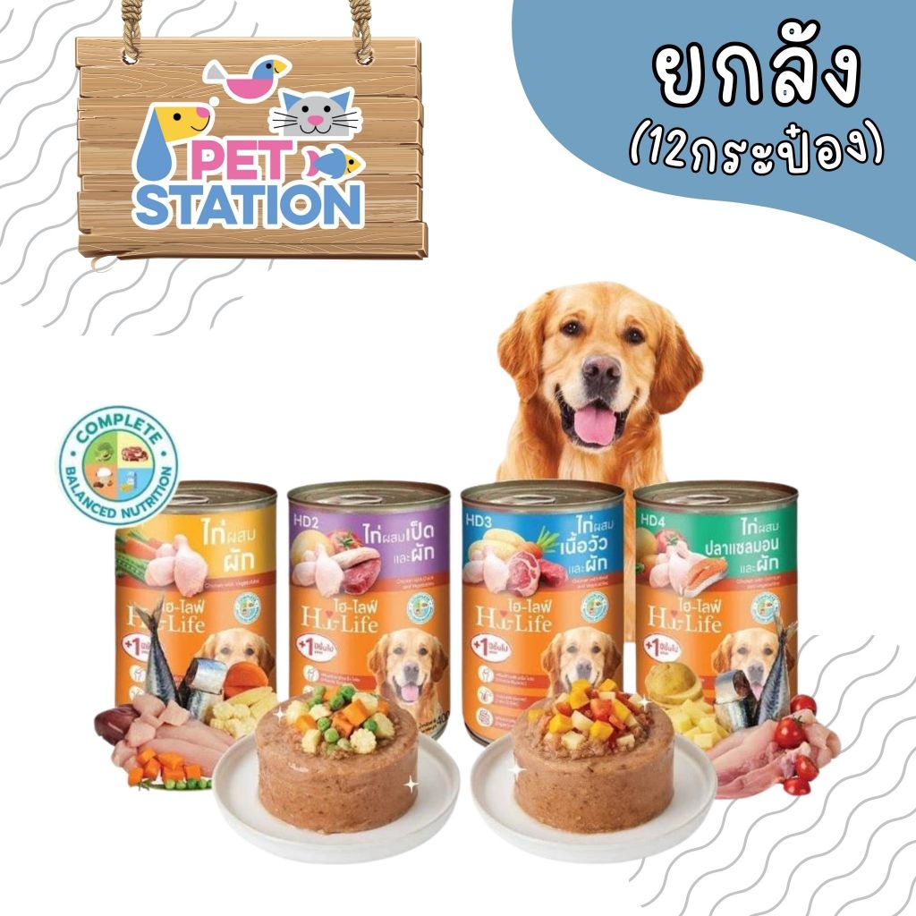 Hi-Life (ยกลัง 12 กระป๋อง) อาหารเปียกสำหรับสุนัข 400g.