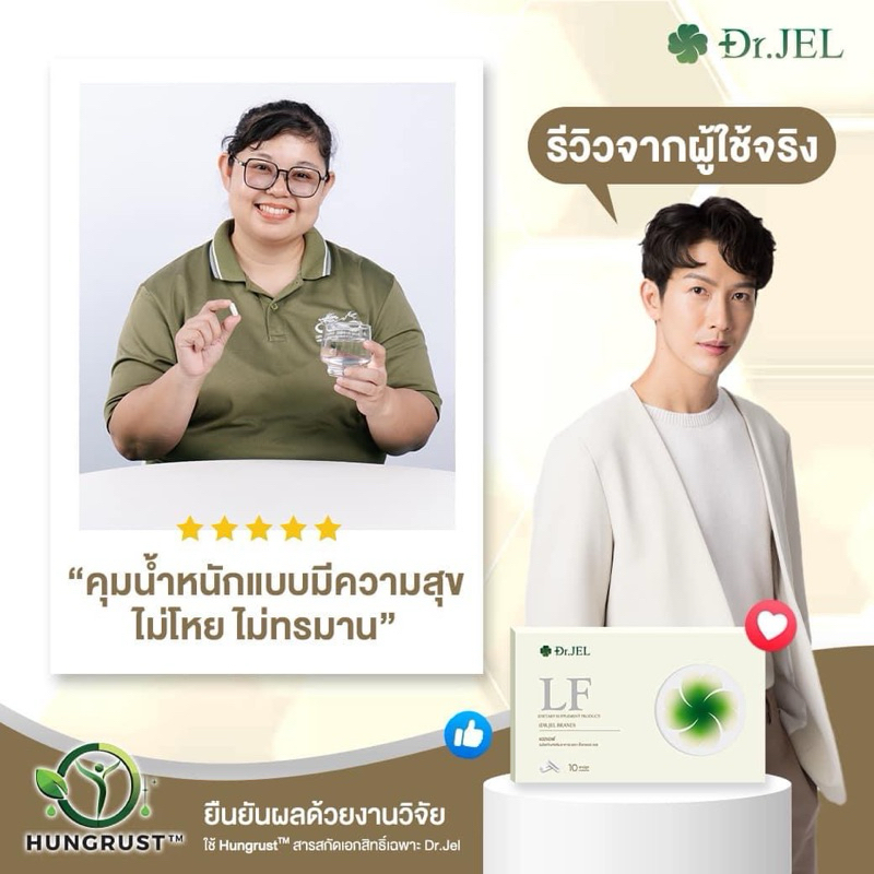 Dr.JEL LF ด็อกเตอร์เจล แอลเอฟ ดีเจพุฒเลือก อาหารเสริมดีเจพุฒ คุมหิวอิ่มนาน ปรับระบบเผาผลาญ รีดไขมันส่วนเกิน คุมหิว