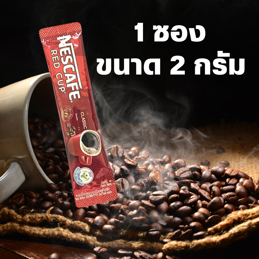 1 ซอง NESCAFÉ Red Cup Coffee เนสกาแฟ เรดคัพ กาแฟสำเร็จรูปผสมกาแฟคั่วบดละเอียด แบบ ซอง 2 กรัม 1 ซอง [ NESCAFE ]