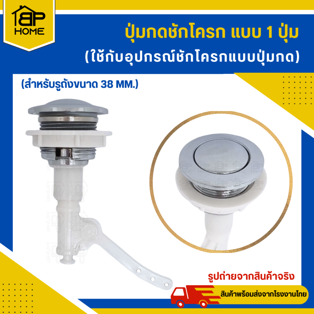 BP011 ที่กดชักโครก กดด้านบน 1 ปุ่ม ปุ่มกดด้านบนชักโครก ขนาดรูถัง 38 มม.
