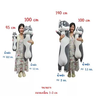 หมอนข้าง แมว หมาฮัสกี้ 45-150 cm ใยสังเคราะห์ เนื้อผ้านุ่มมาก crystal super soft fabric ZumoIX