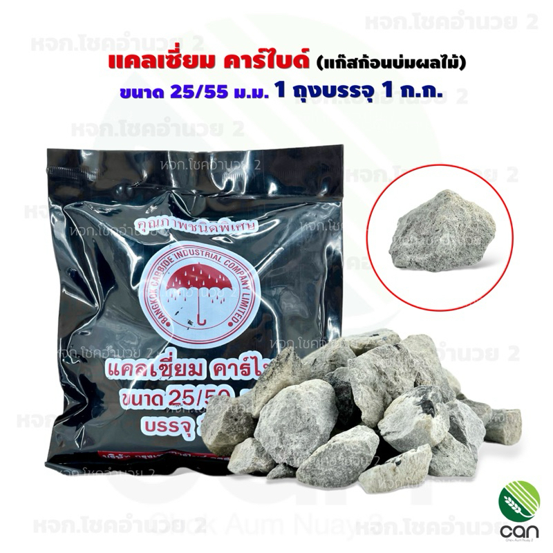 แก๊สบ่มผลไม้ ตราร่ม แคลเซี่ยม คาร์ไบด์ แก๊สก้อน
