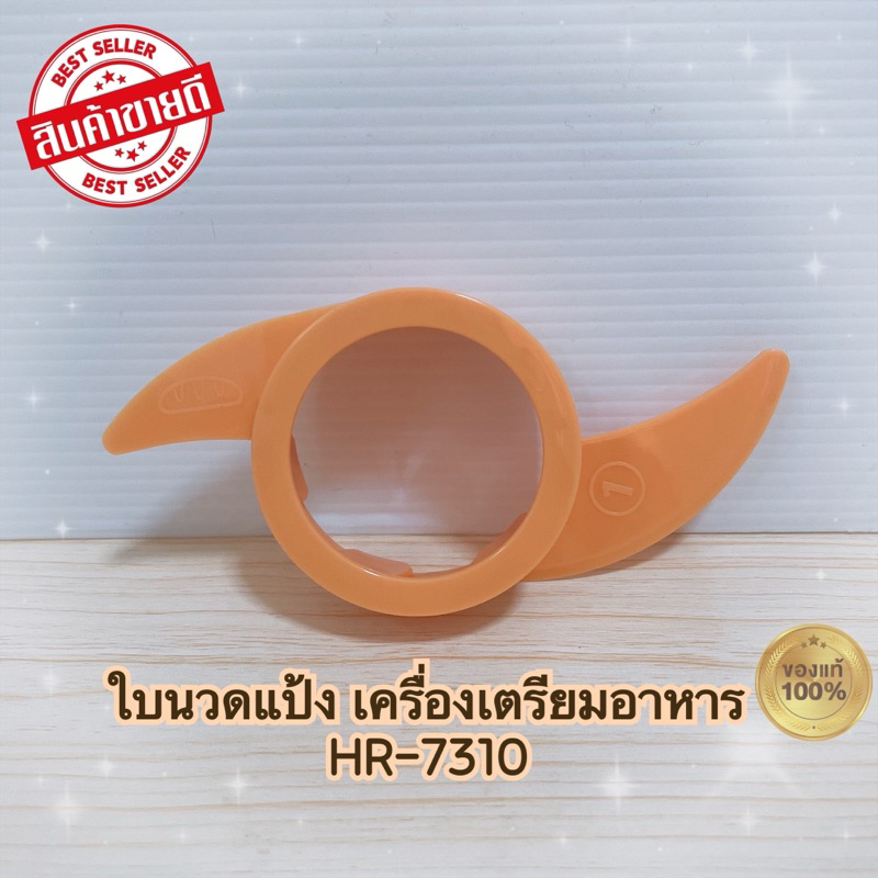 ใบนวดแป้ง เครื่องเตรียมอาหาร PHILIPS HR7310 สินค้าใหม่แท้ 100%